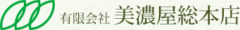 有限会社　美濃屋総本店